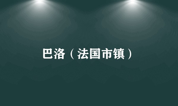 巴洛（法国市镇）