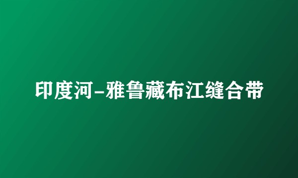 印度河-雅鲁藏布江缝合带