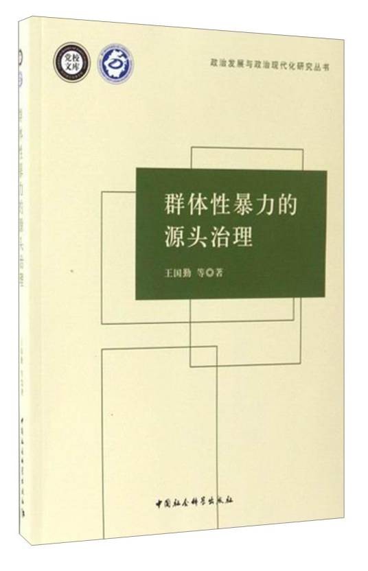 群体性暴力的源头治理