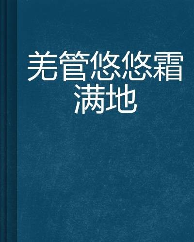 羌管悠悠霜满地