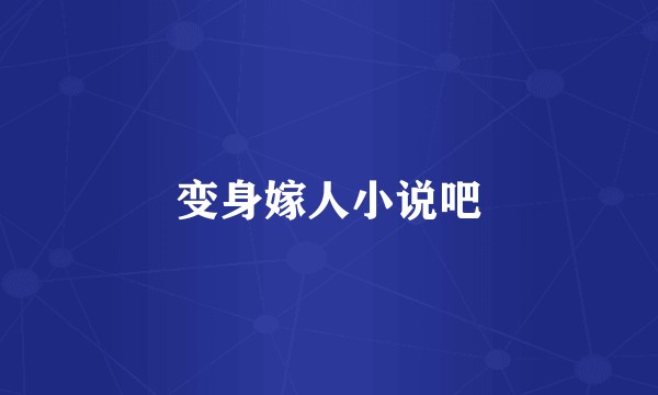 变身嫁人小说吧