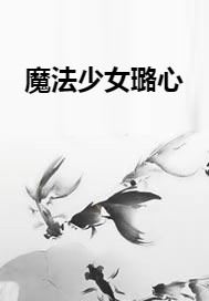 魔法少女璐心