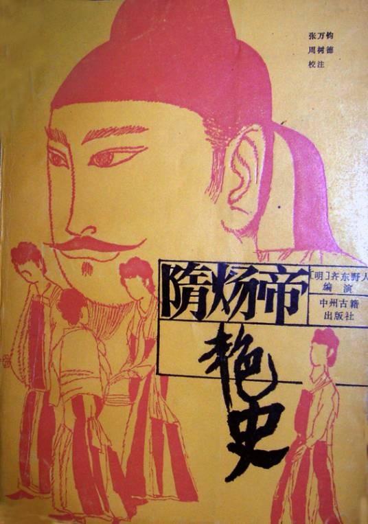 隋炀帝艳史(明代齐东野人创作长篇小说)
