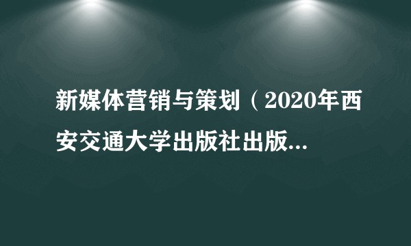 新媒体营销与策划（2020年西安交通大学出版社出版的图书）