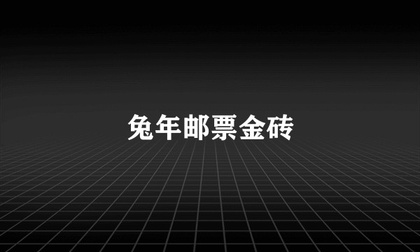 兔年邮票金砖
