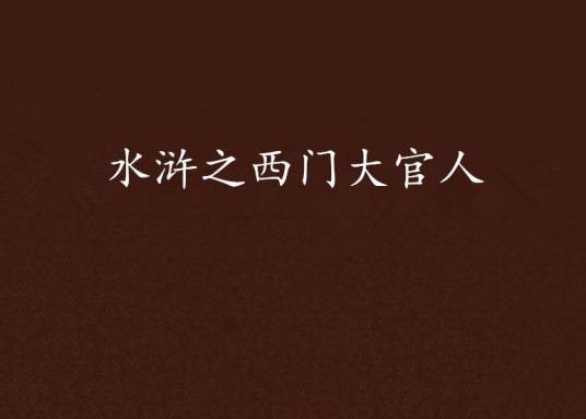 水浒之西门大官人