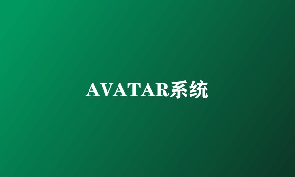 AVATAR系统