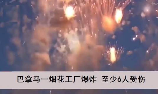 1·19巴拿马烟花工厂爆炸事件