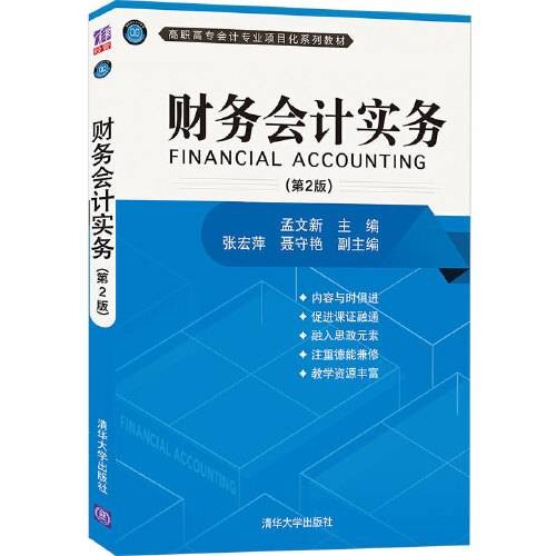 财务会计实务（第2版）（2021年清华大学出版社出版的图书）