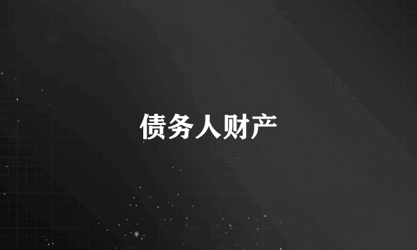 债务人财产