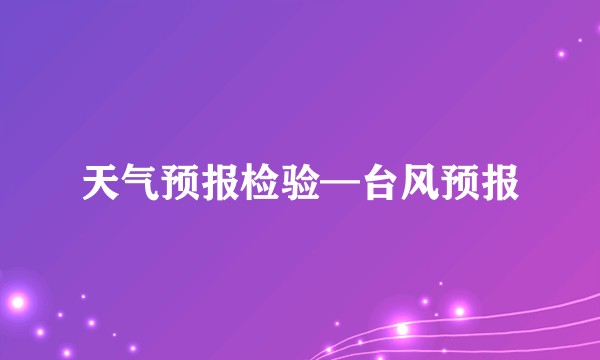 天气预报检验—台风预报