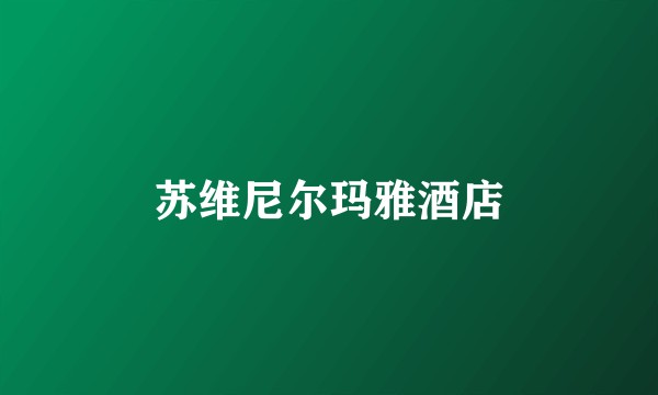 苏维尼尔玛雅酒店