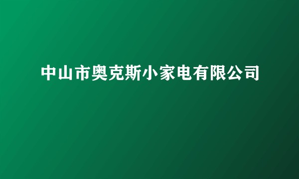 中山市奥克斯小家电有限公司