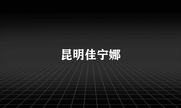昆明佳宁娜