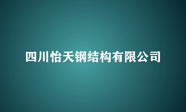 四川怡天钢结构有限公司