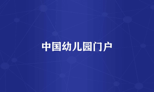 中国幼儿园门户
