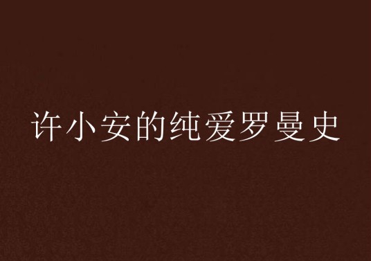 许小安的纯爱罗曼史