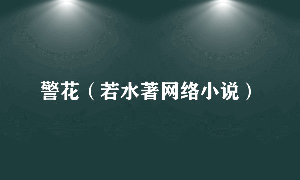 警花（若水著网络小说）