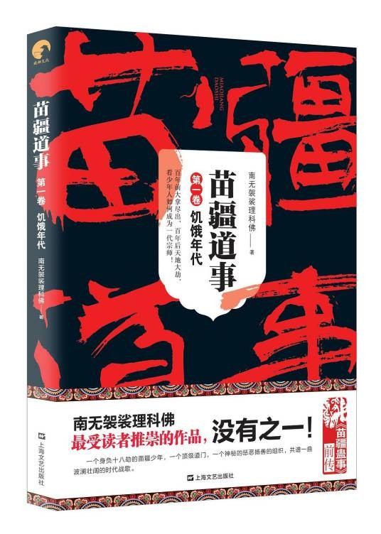苗疆道事1：饥饿年代