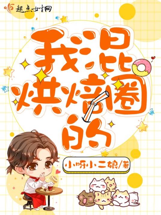 我混烘焙圈的