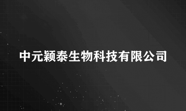 中元颖泰生物科技有限公司
