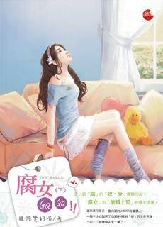 腐女GAGA·下