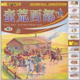 穿越时空：蛮荒西部