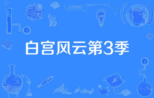 白宫风云第3季
