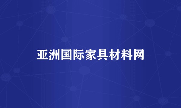 亚洲国际家具材料网