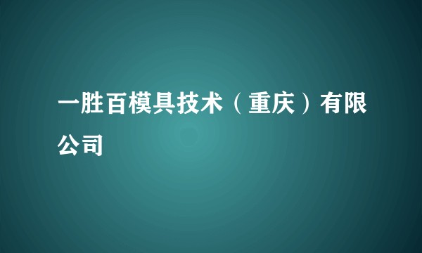 一胜百模具技术(重庆)有限公司