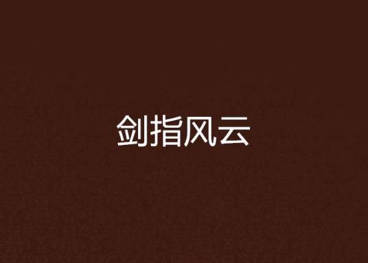 剑指风云