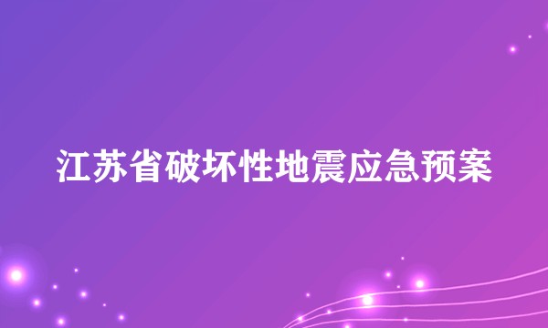 江苏省破坏性地震应急预案