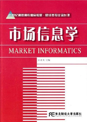 市场信息学