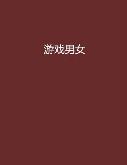游戏男女