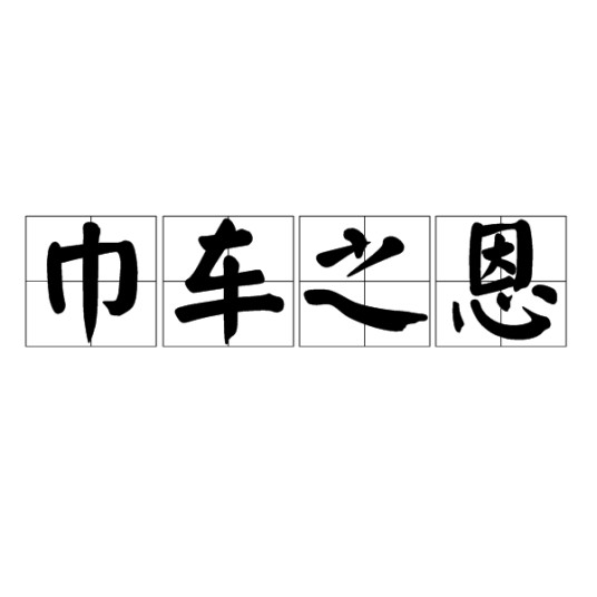 巾车之恩