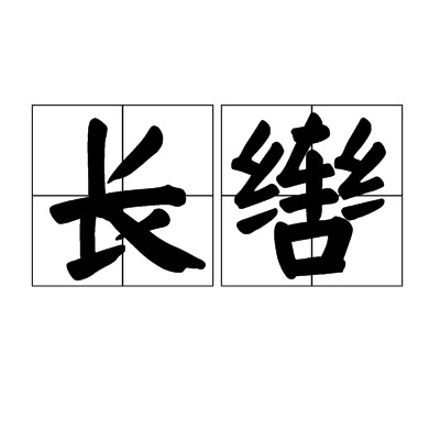 长辔