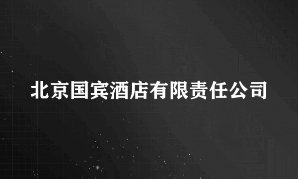 北京国宾酒店有限责任公司
