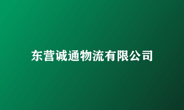 东营诚通物流有限公司