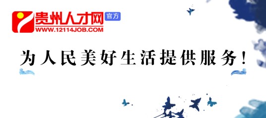 贵州人才网