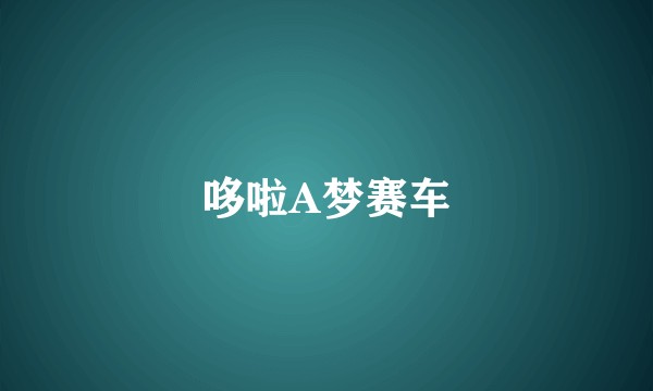 哆啦A梦赛车