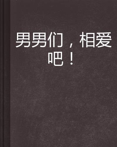男男们，相爱吧！