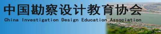 中国勘察设计教育协会