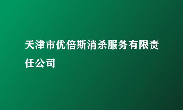 天津市优倍斯消杀服务有限责任公司