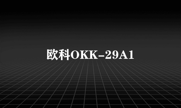 欧科OKK-29A1