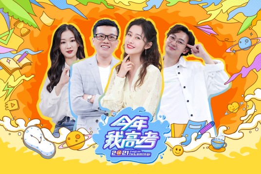 今年我高考