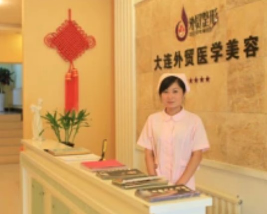 大连外贸整形美容连锁机构