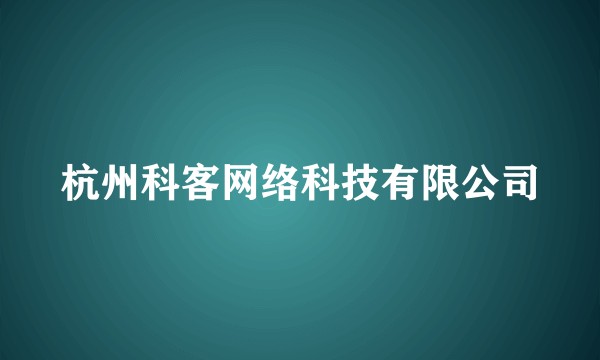 杭州科客网络科技有限公司