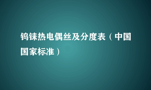 钨铼热电偶丝及分度表（中国国家标准）