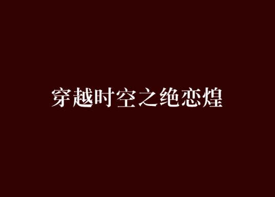 穿越时空之绝恋煌