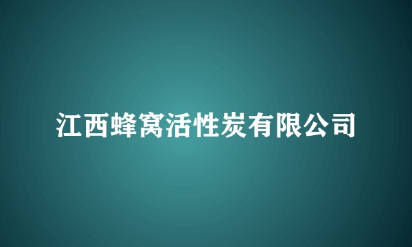 江西蜂窝活性炭有限公司
